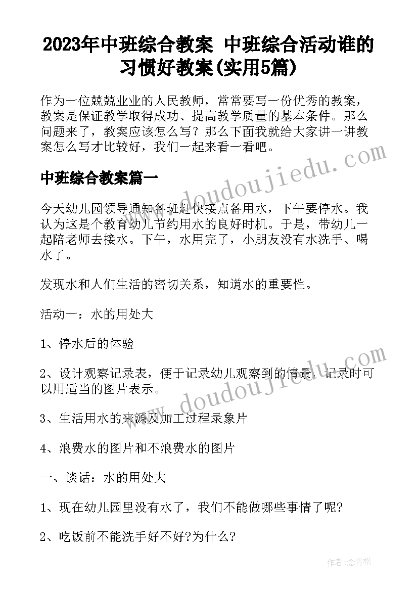 2023年中班综合教案 中班综合活动谁的习惯好教案(实用5篇)