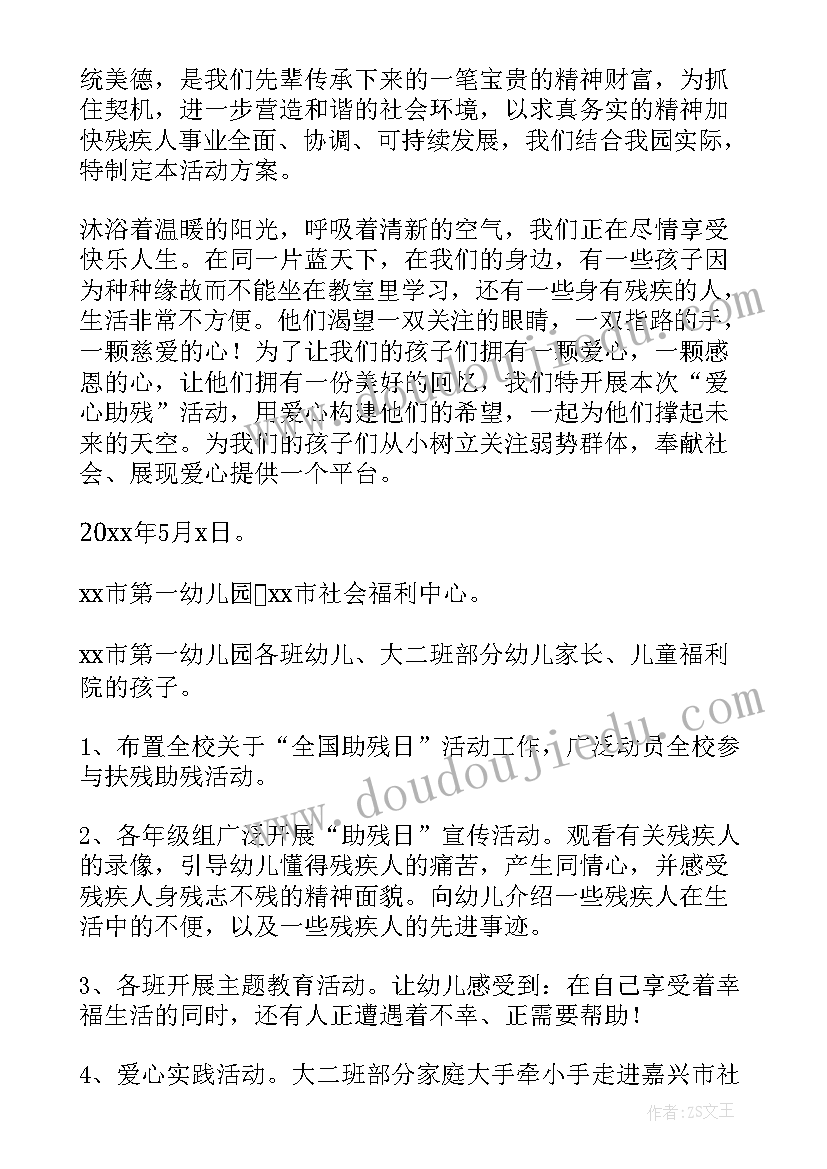 2023年特殊学校助残日活动方案策划(精选5篇)