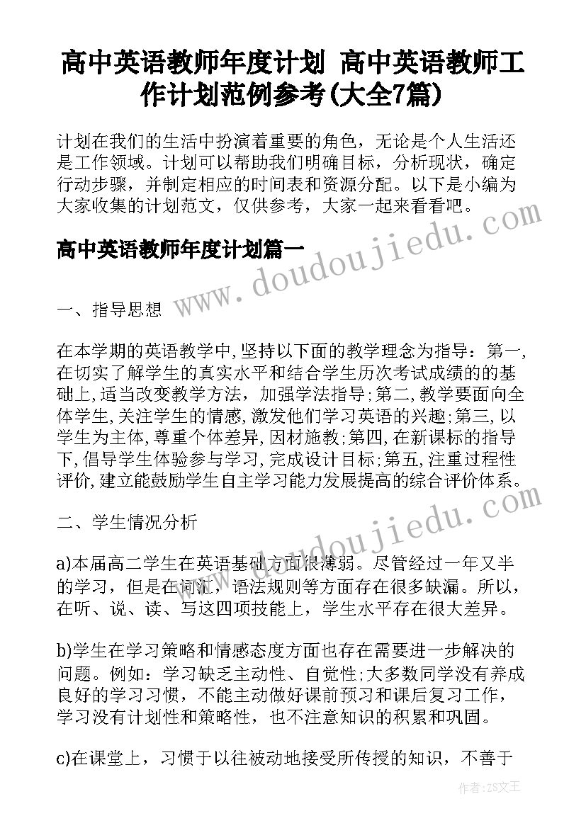 高中英语教师年度计划 高中英语教师工作计划范例参考(大全7篇)