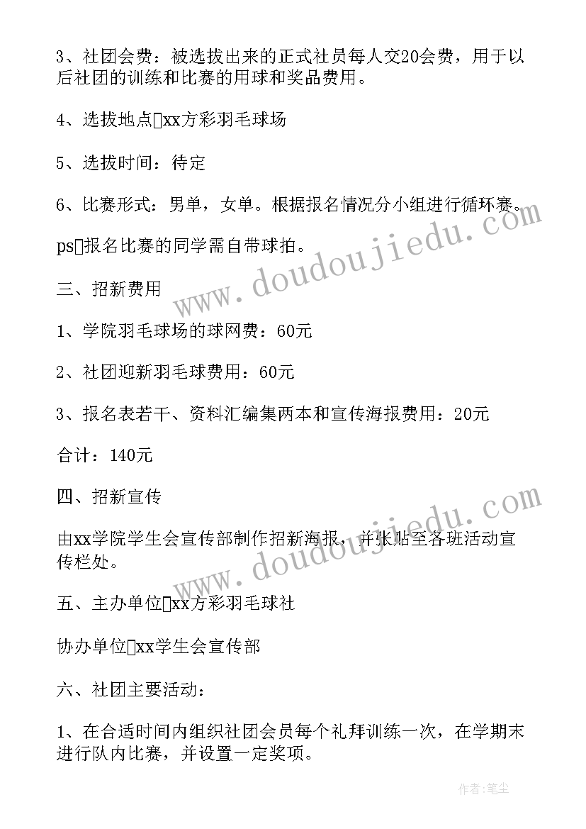 2023年羽毛球协会活动策划书 羽毛球协会招新活动策划书(优质5篇)