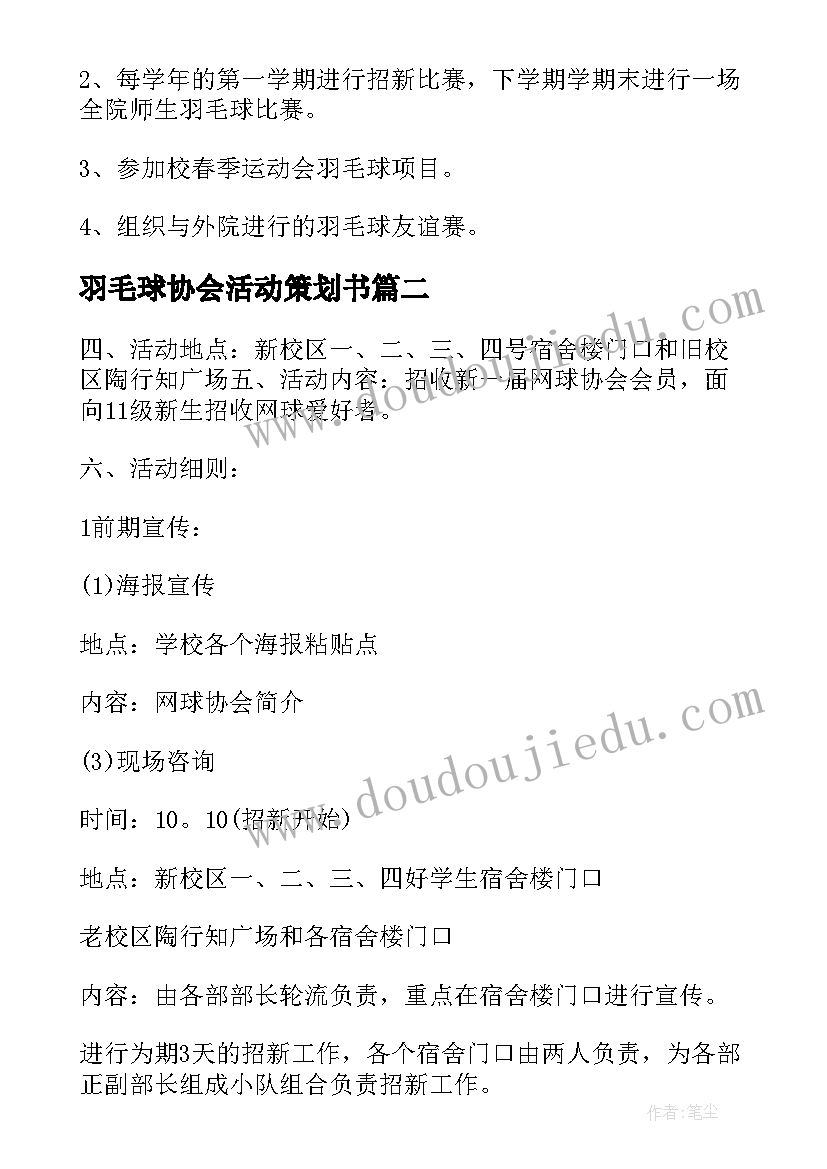 2023年羽毛球协会活动策划书 羽毛球协会招新活动策划书(优质5篇)