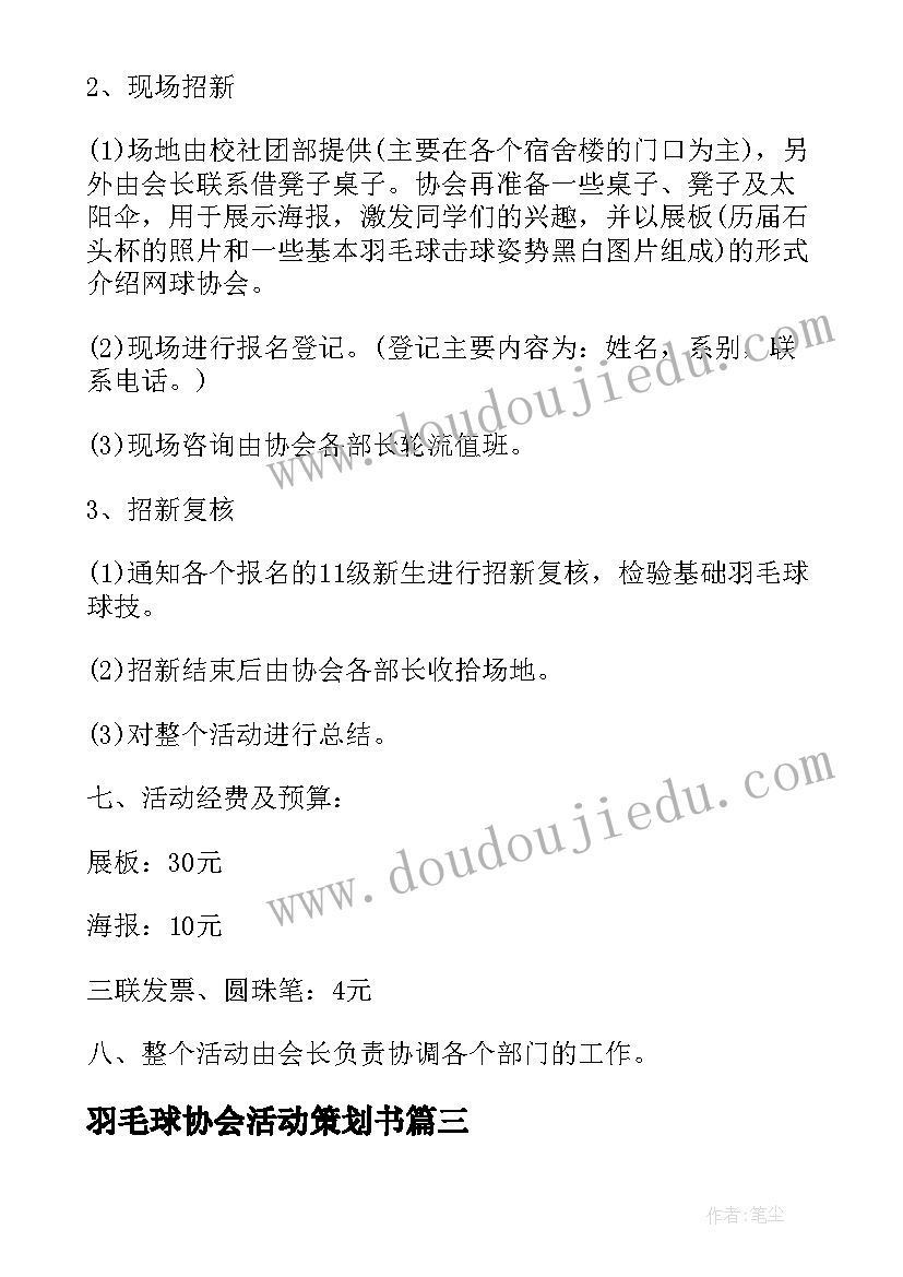 2023年羽毛球协会活动策划书 羽毛球协会招新活动策划书(优质5篇)