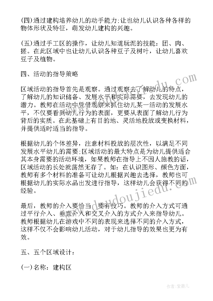 2023年托班区角活动记录表 托班区域活动计划表(模板5篇)