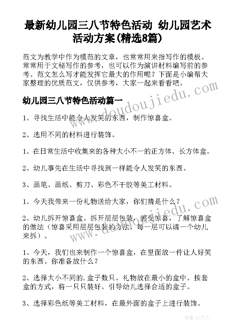 最新幼儿园三八节特色活动 幼儿园艺术活动方案(精选8篇)