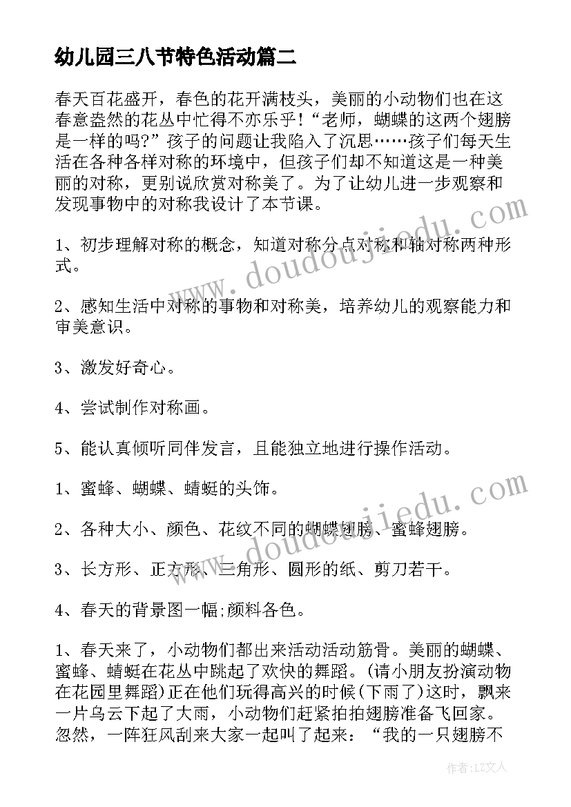 最新幼儿园三八节特色活动 幼儿园艺术活动方案(精选8篇)