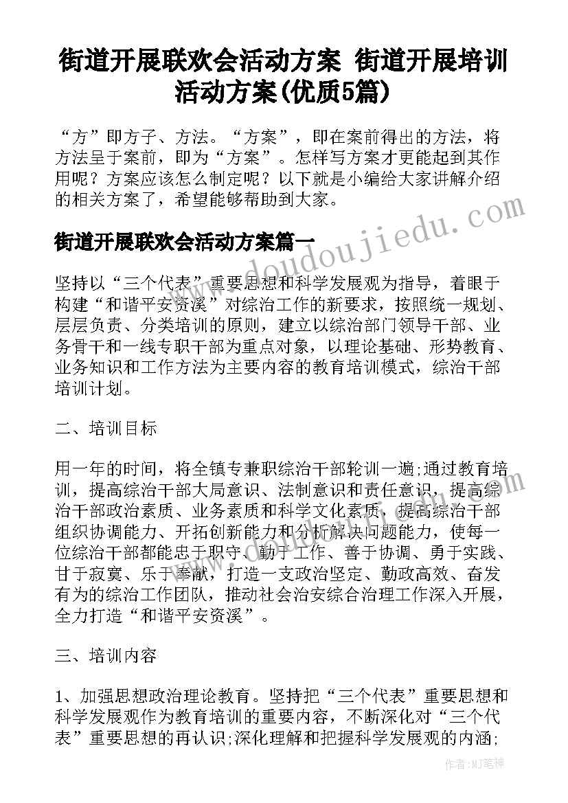 街道开展联欢会活动方案 街道开展培训活动方案(优质5篇)