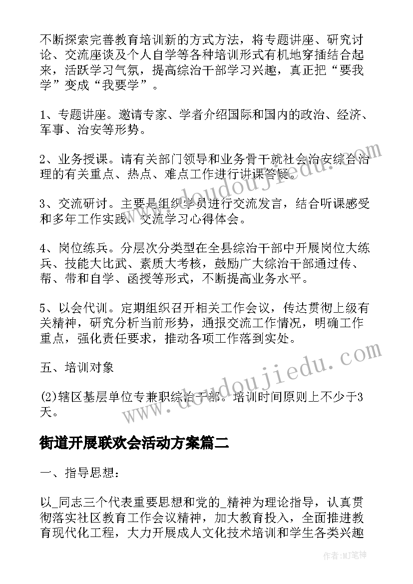 街道开展联欢会活动方案 街道开展培训活动方案(优质5篇)