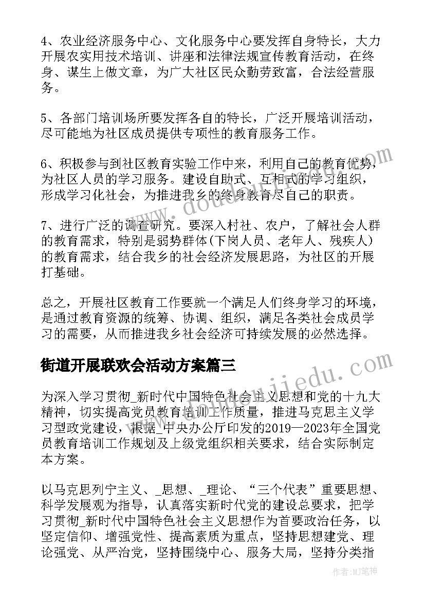 街道开展联欢会活动方案 街道开展培训活动方案(优质5篇)