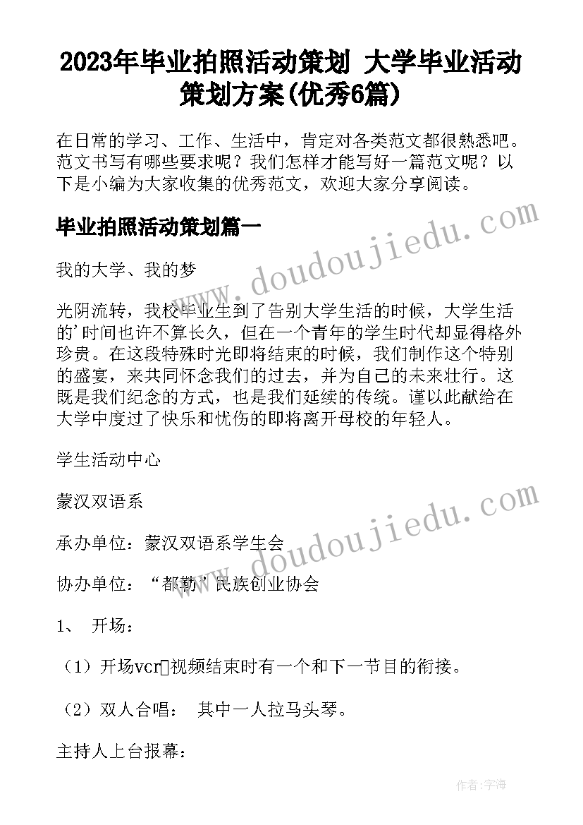 2023年毕业拍照活动策划 大学毕业活动策划方案(优秀6篇)