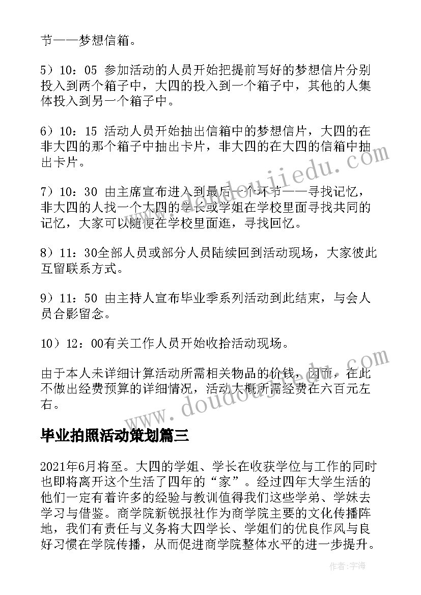 2023年毕业拍照活动策划 大学毕业活动策划方案(优秀6篇)