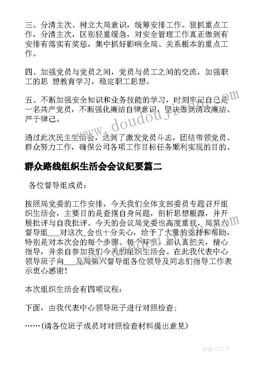 2023年群众路线组织生活会会议纪要(模板5篇)