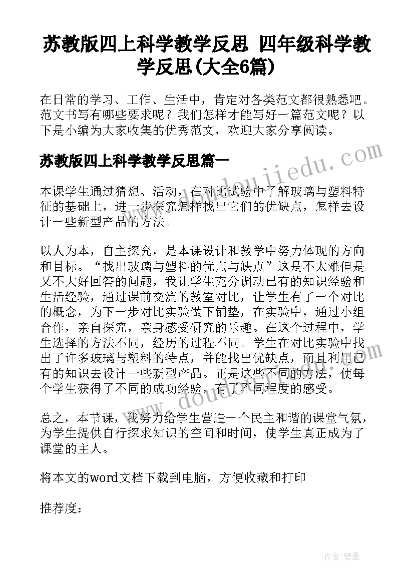 苏教版四上科学教学反思 四年级科学教学反思(大全6篇)