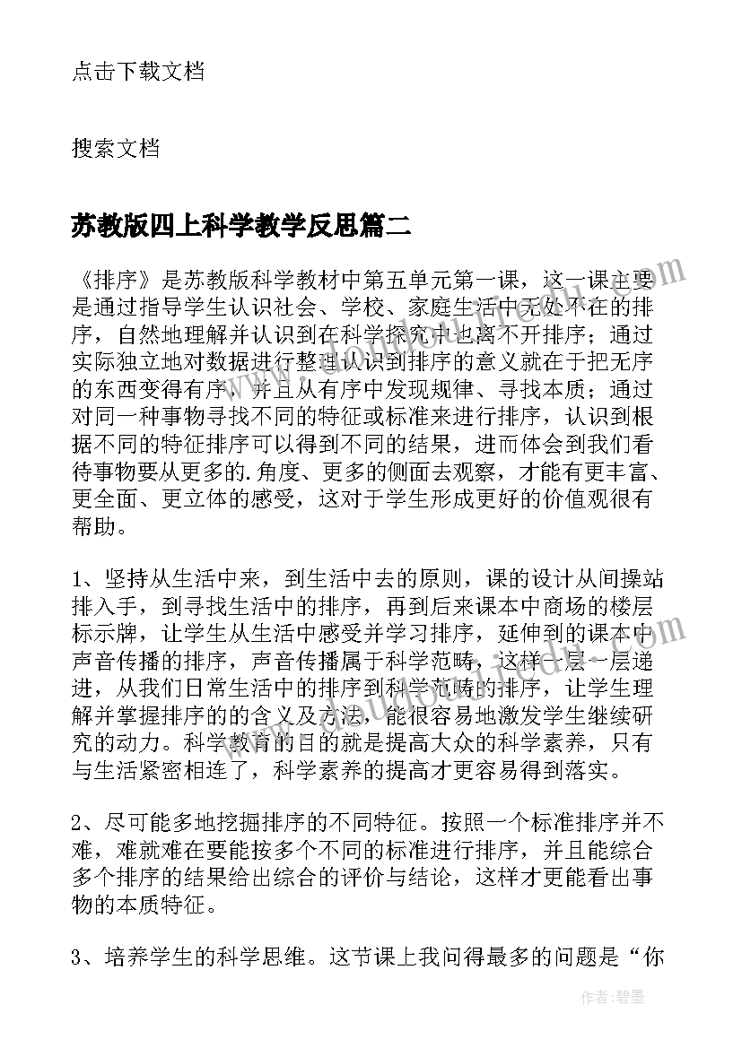 苏教版四上科学教学反思 四年级科学教学反思(大全6篇)