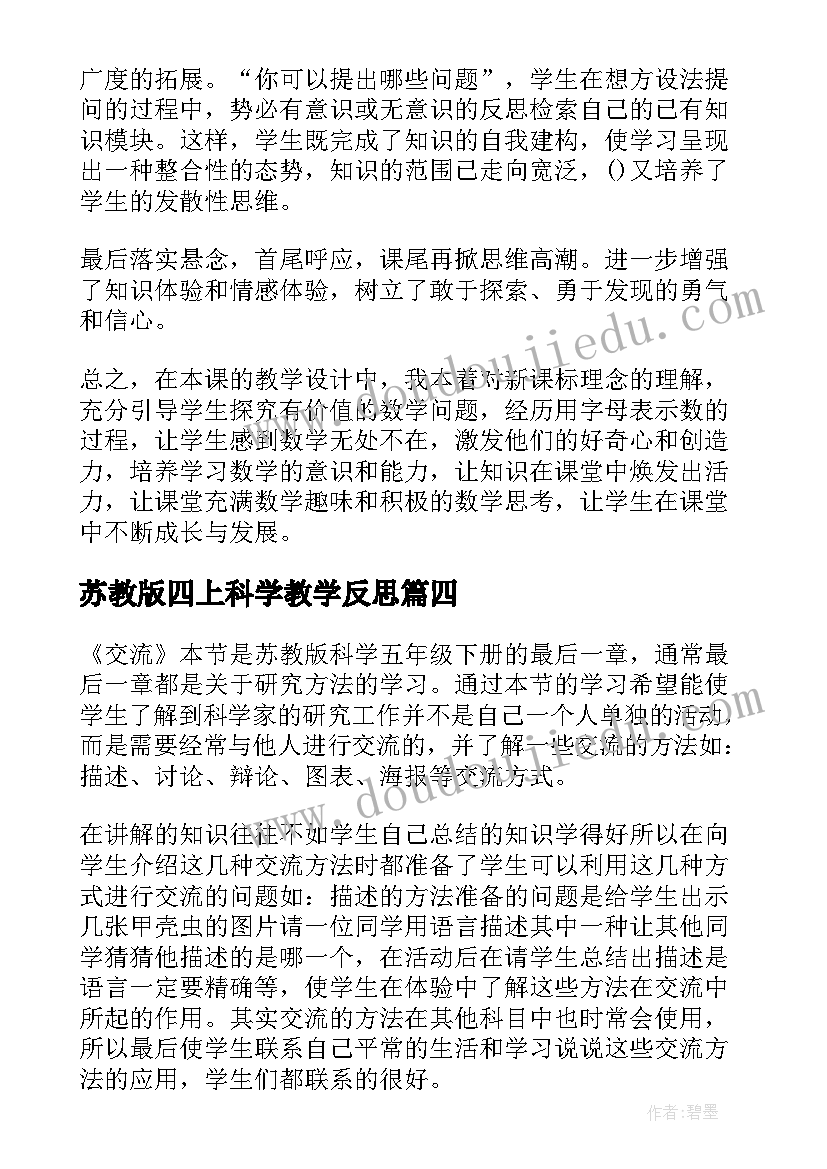 苏教版四上科学教学反思 四年级科学教学反思(大全6篇)