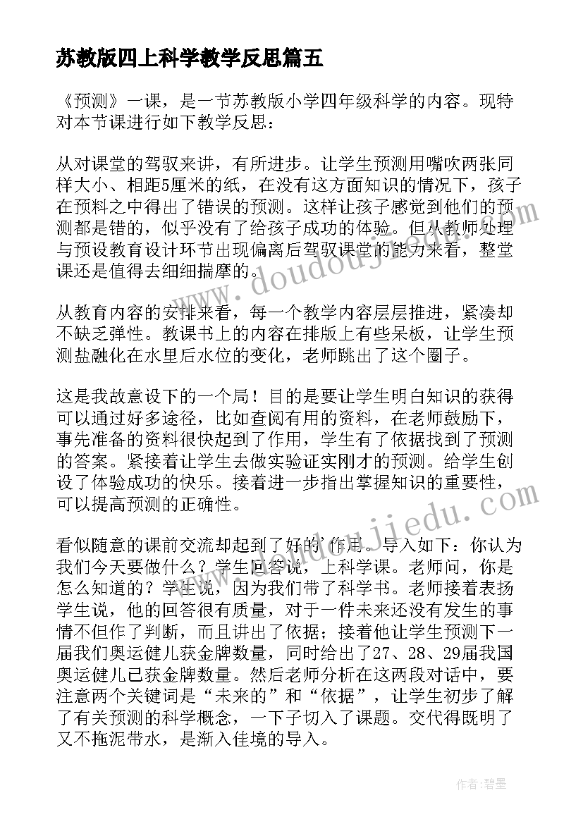 苏教版四上科学教学反思 四年级科学教学反思(大全6篇)