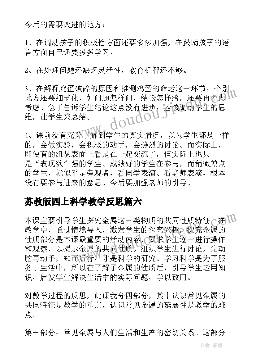 苏教版四上科学教学反思 四年级科学教学反思(大全6篇)