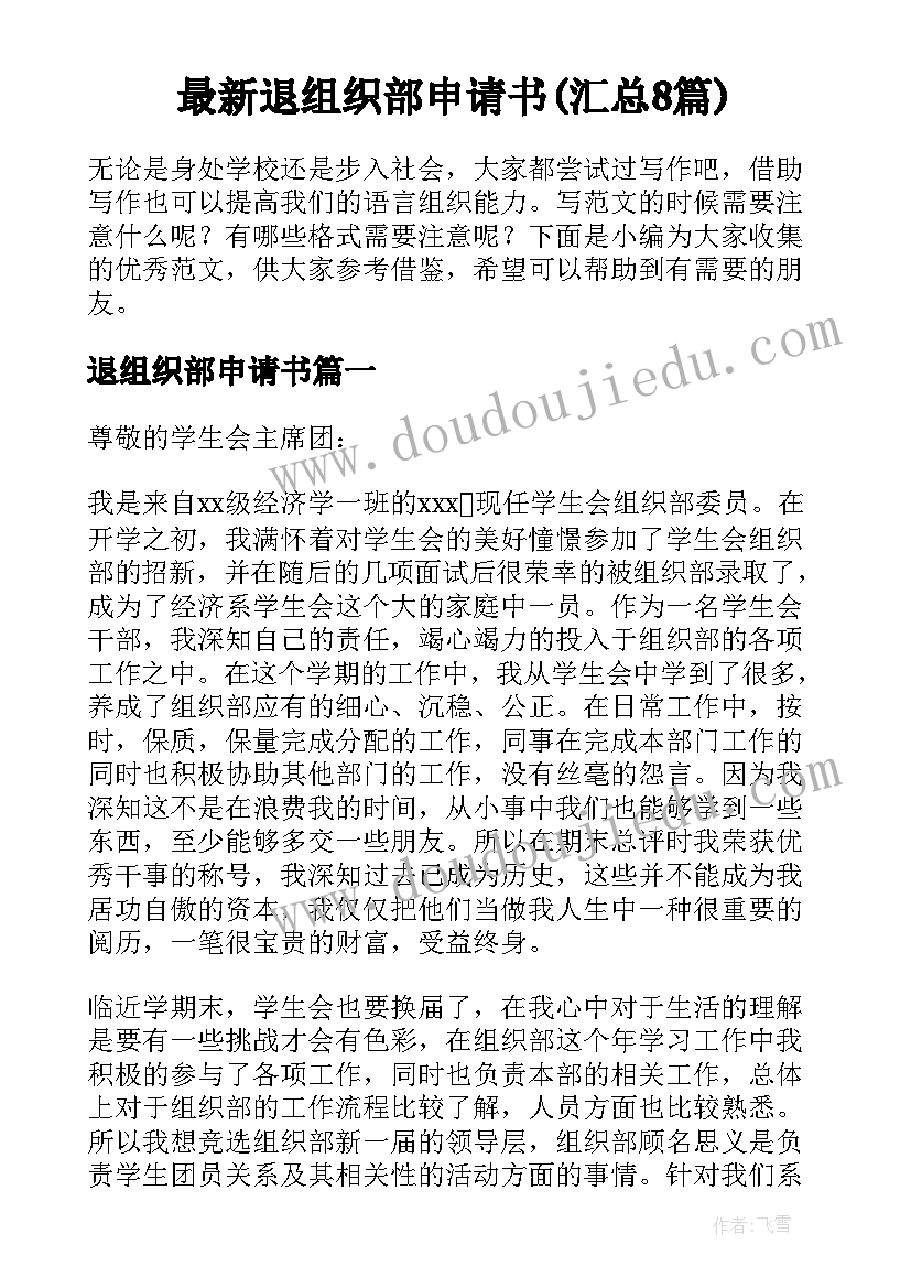 最新退组织部申请书(汇总8篇)