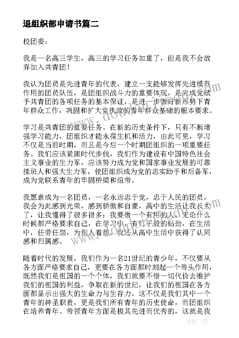 最新退组织部申请书(汇总8篇)