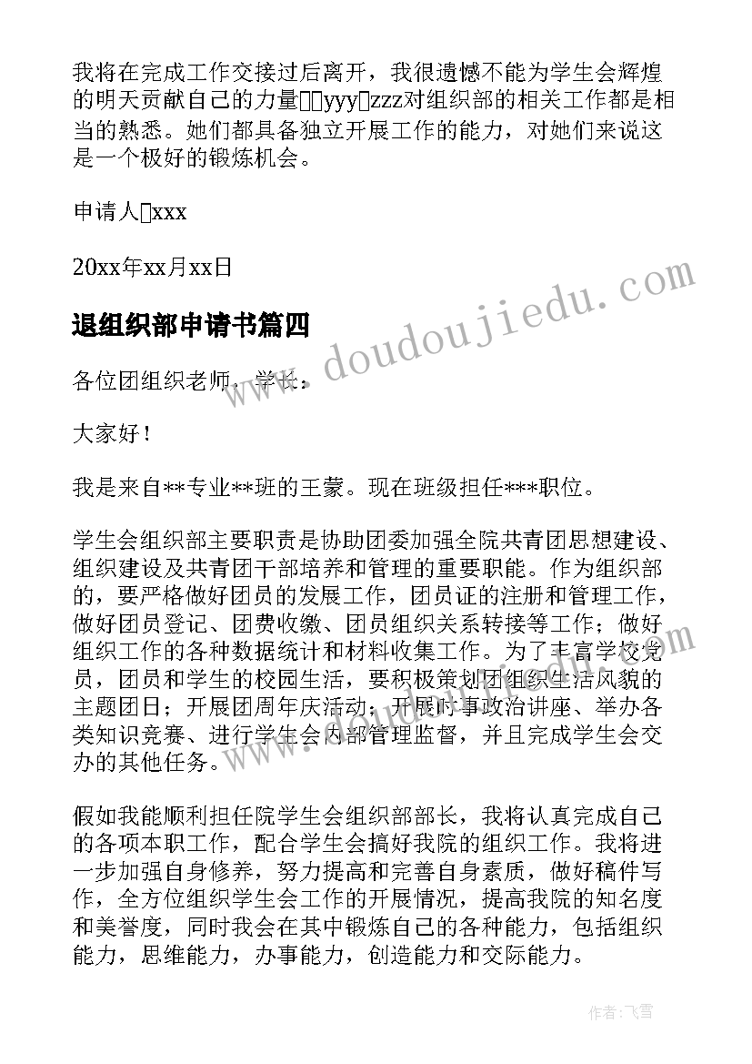 最新退组织部申请书(汇总8篇)