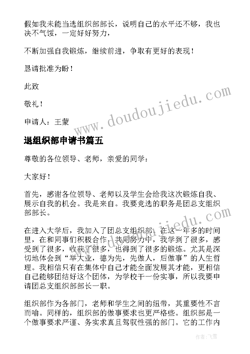 最新退组织部申请书(汇总8篇)