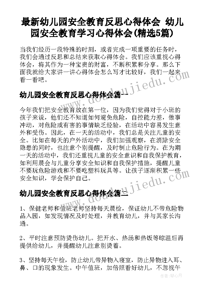 最新幼儿园安全教育反思心得体会 幼儿园安全教育学习心得体会(精选5篇)