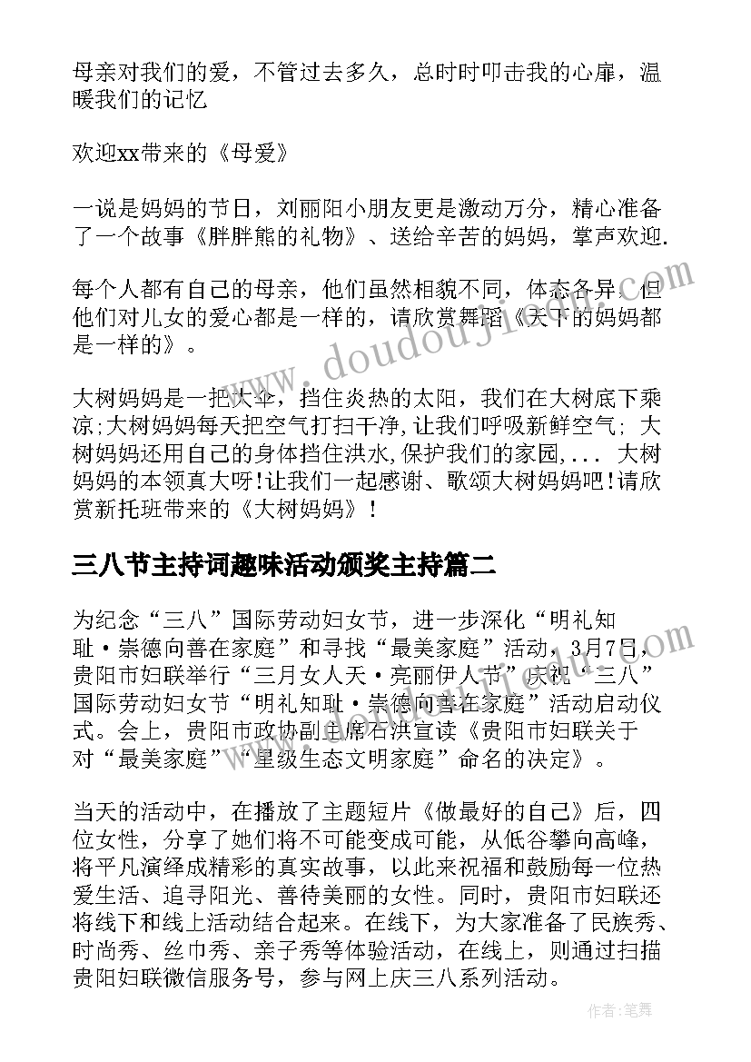 2023年三八节主持词趣味活动颁奖主持(优秀5篇)