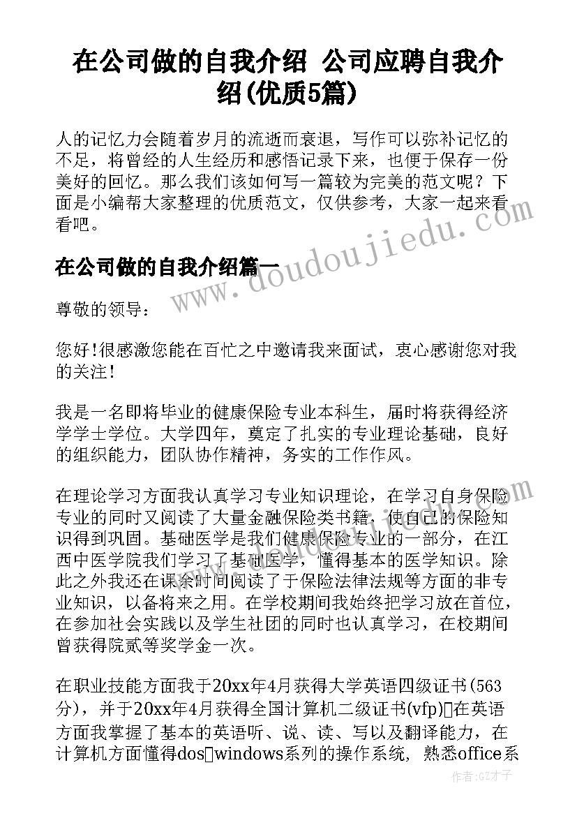 在公司做的自我介绍 公司应聘自我介绍(优质5篇)