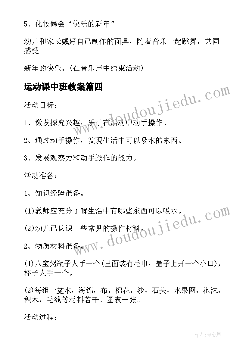 运动课中班教案(模板6篇)