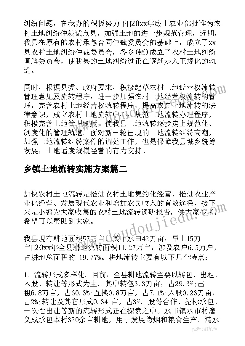 2023年乡镇土地流转实施方案(汇总5篇)