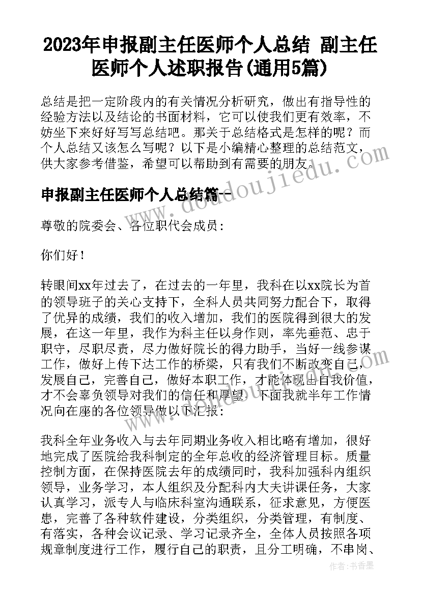 2023年申报副主任医师个人总结 副主任医师个人述职报告(通用5篇)