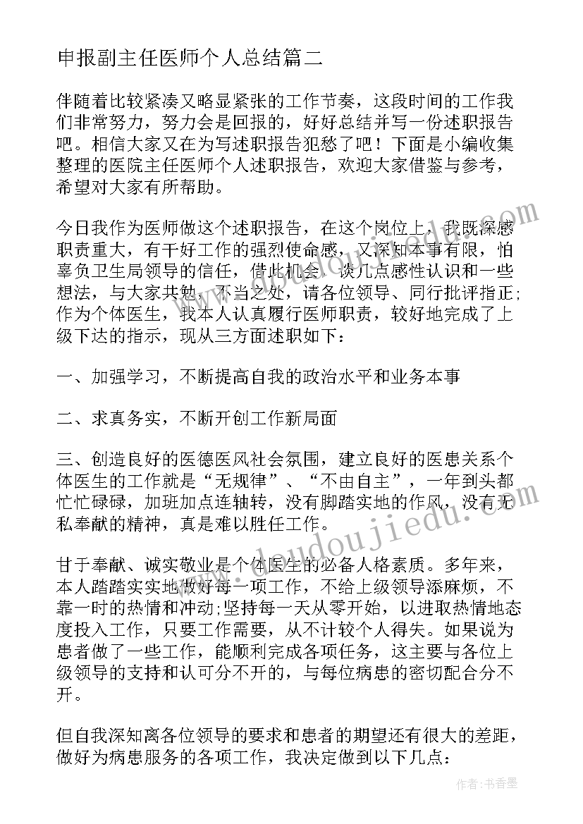 2023年申报副主任医师个人总结 副主任医师个人述职报告(通用5篇)