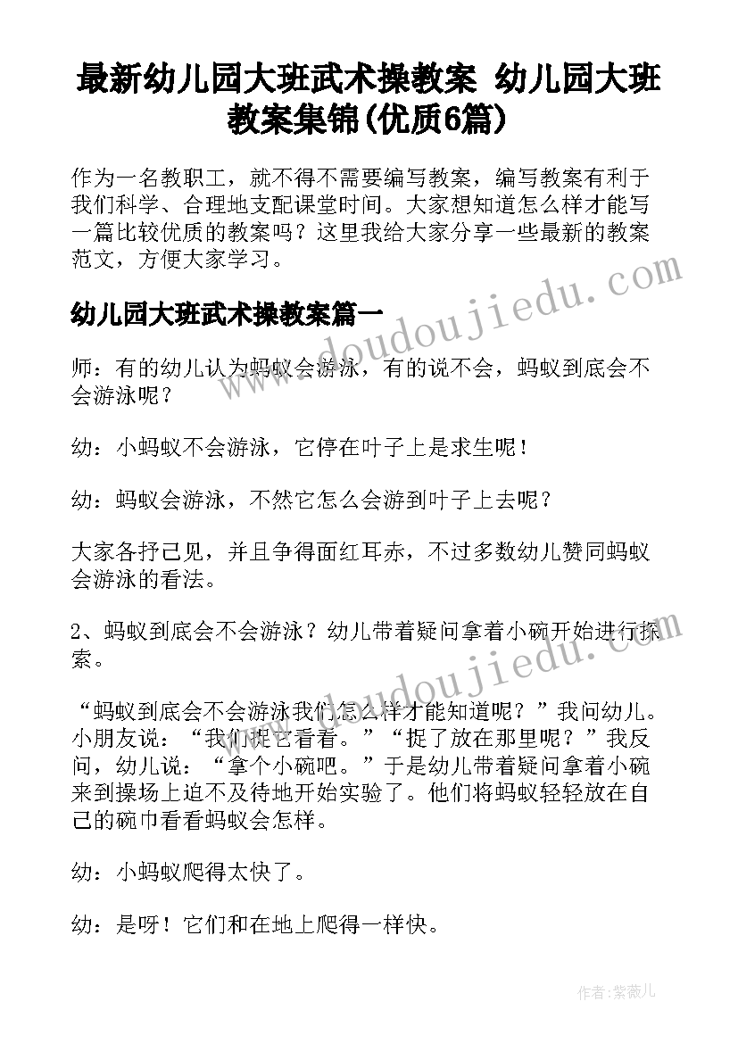 最新幼儿园大班武术操教案 幼儿园大班教案集锦(优质6篇)