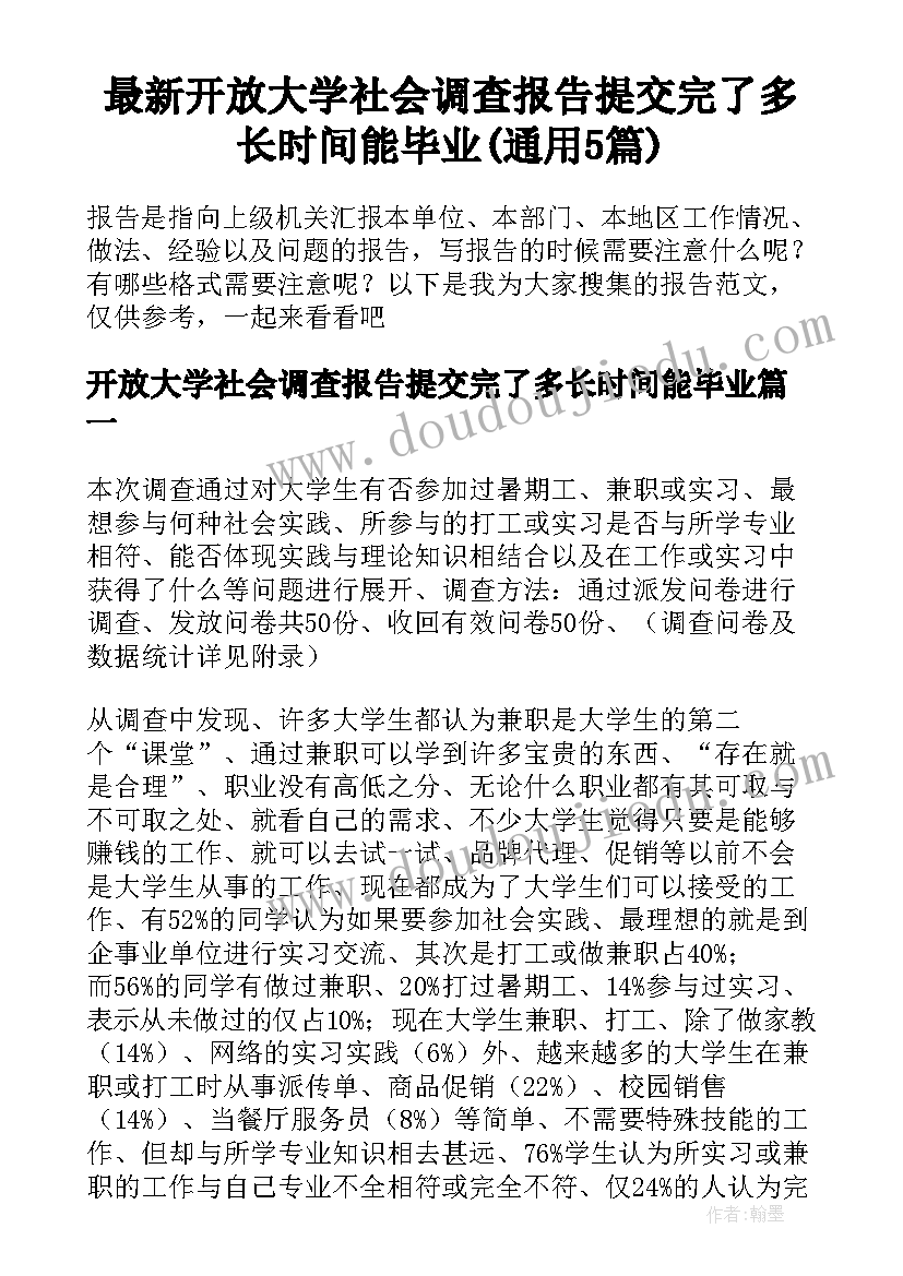 最新开放大学社会调查报告提交完了多长时间能毕业(通用5篇)