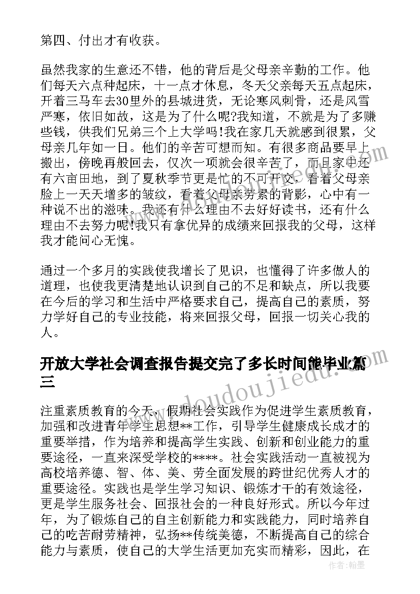 最新开放大学社会调查报告提交完了多长时间能毕业(通用5篇)