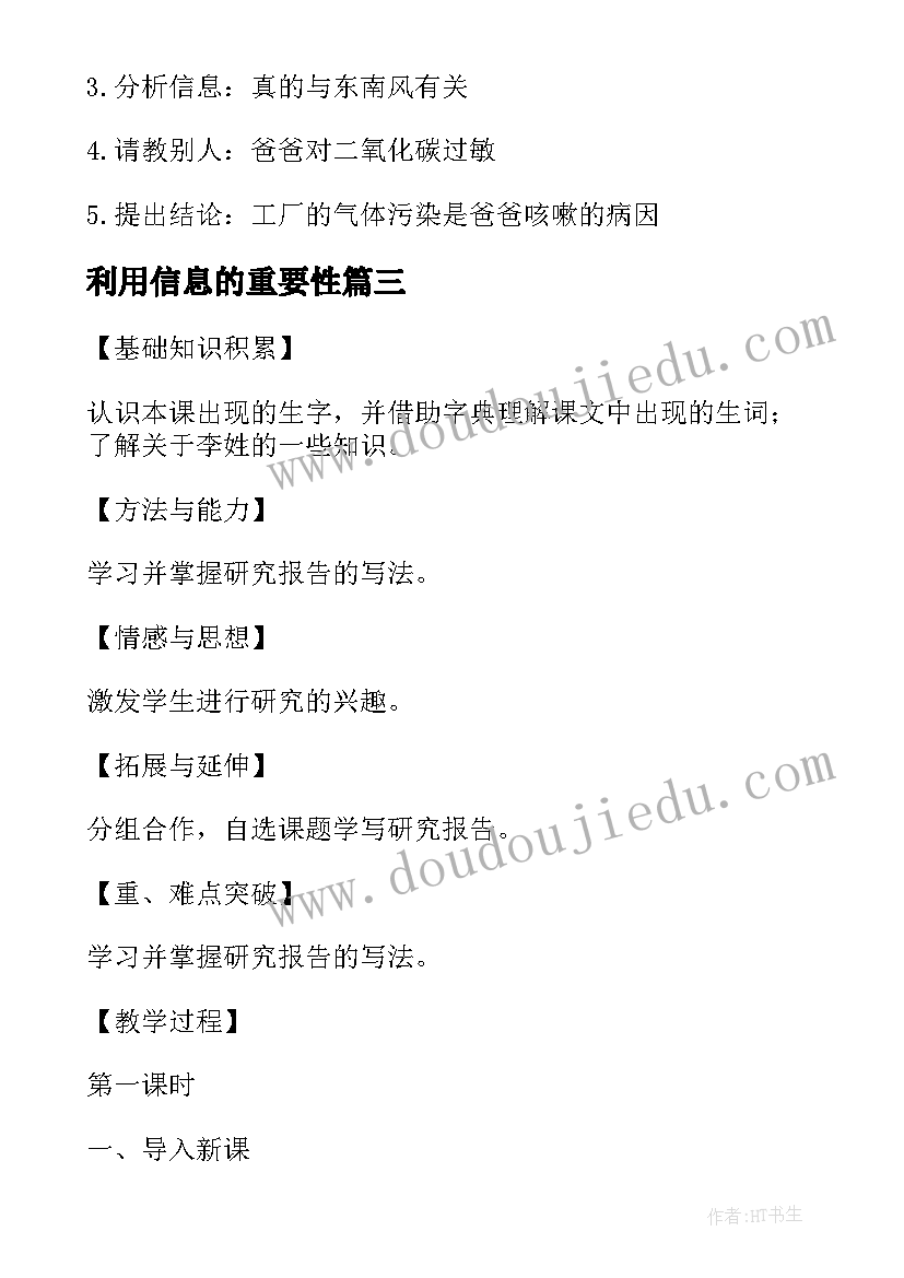 2023年利用信息的重要性 利用信息写简单的研究报告的教学设计(通用5篇)