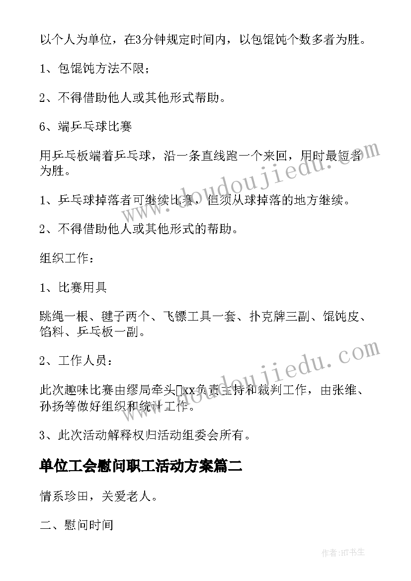 最新单位工会慰问职工活动方案(通用5篇)