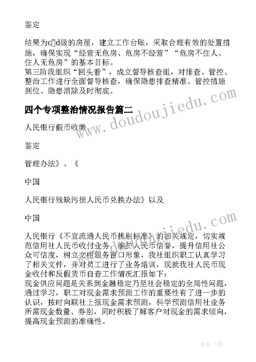 四个专项整治情况报告 专项整治违规办企业情况报告(优秀5篇)