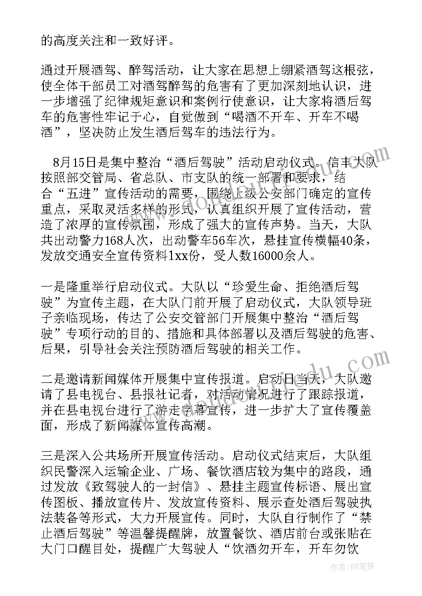 2023年开展四个专项整治的报告 酒驾醉驾专项整治行动开展情况报告(模板6篇)