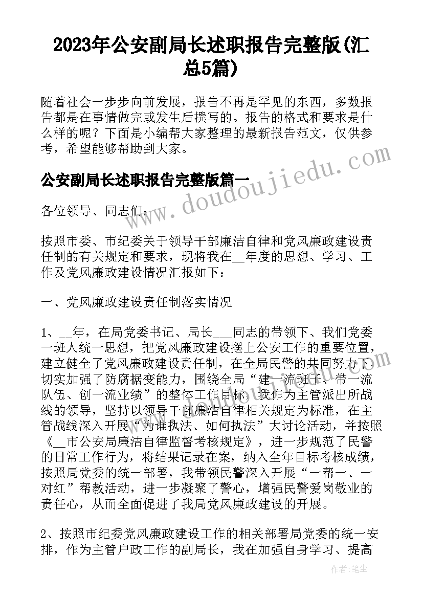 2023年公安副局长述职报告完整版(汇总5篇)