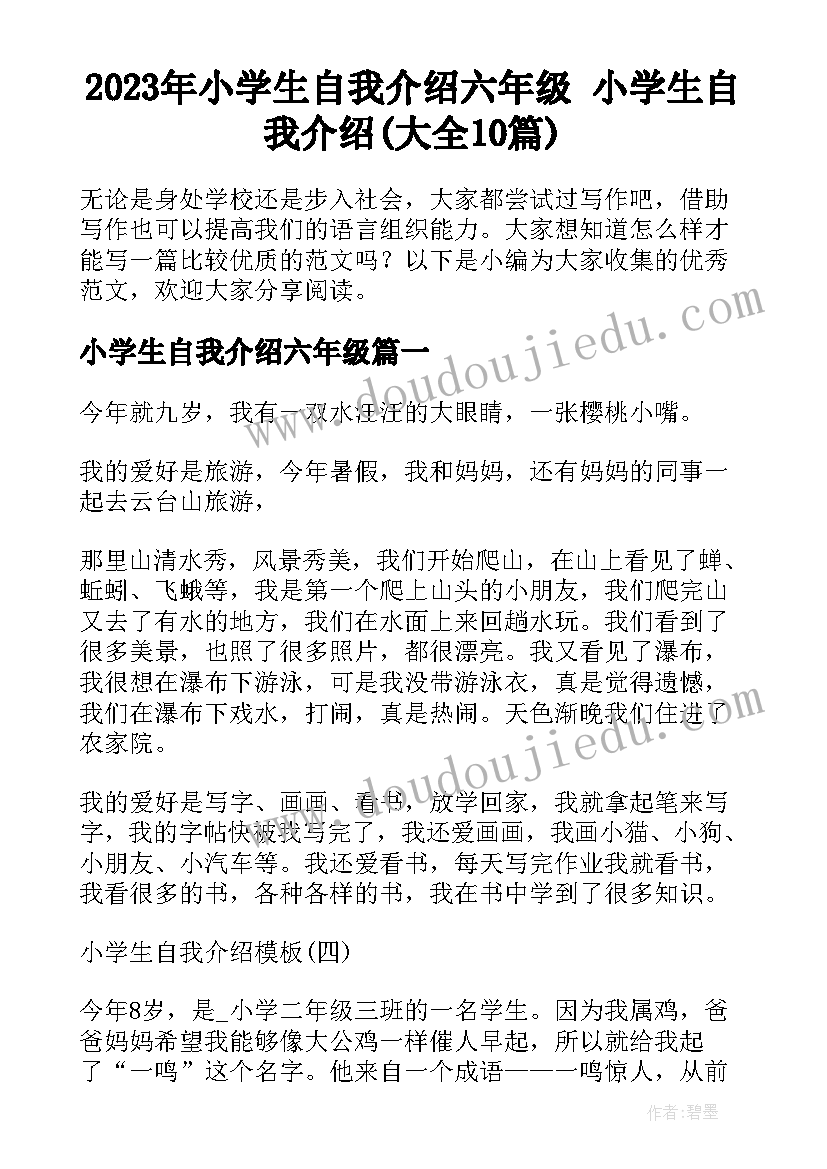 2023年小学生自我介绍六年级 小学生自我介绍(大全10篇)