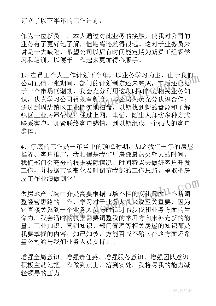 员工个人下半年工作计划表(大全6篇)