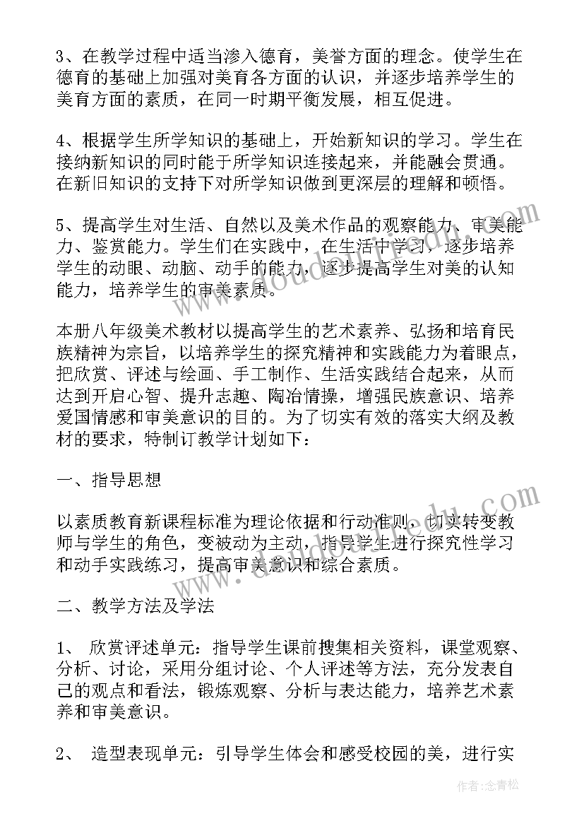 八年级美术备课教案(优秀8篇)