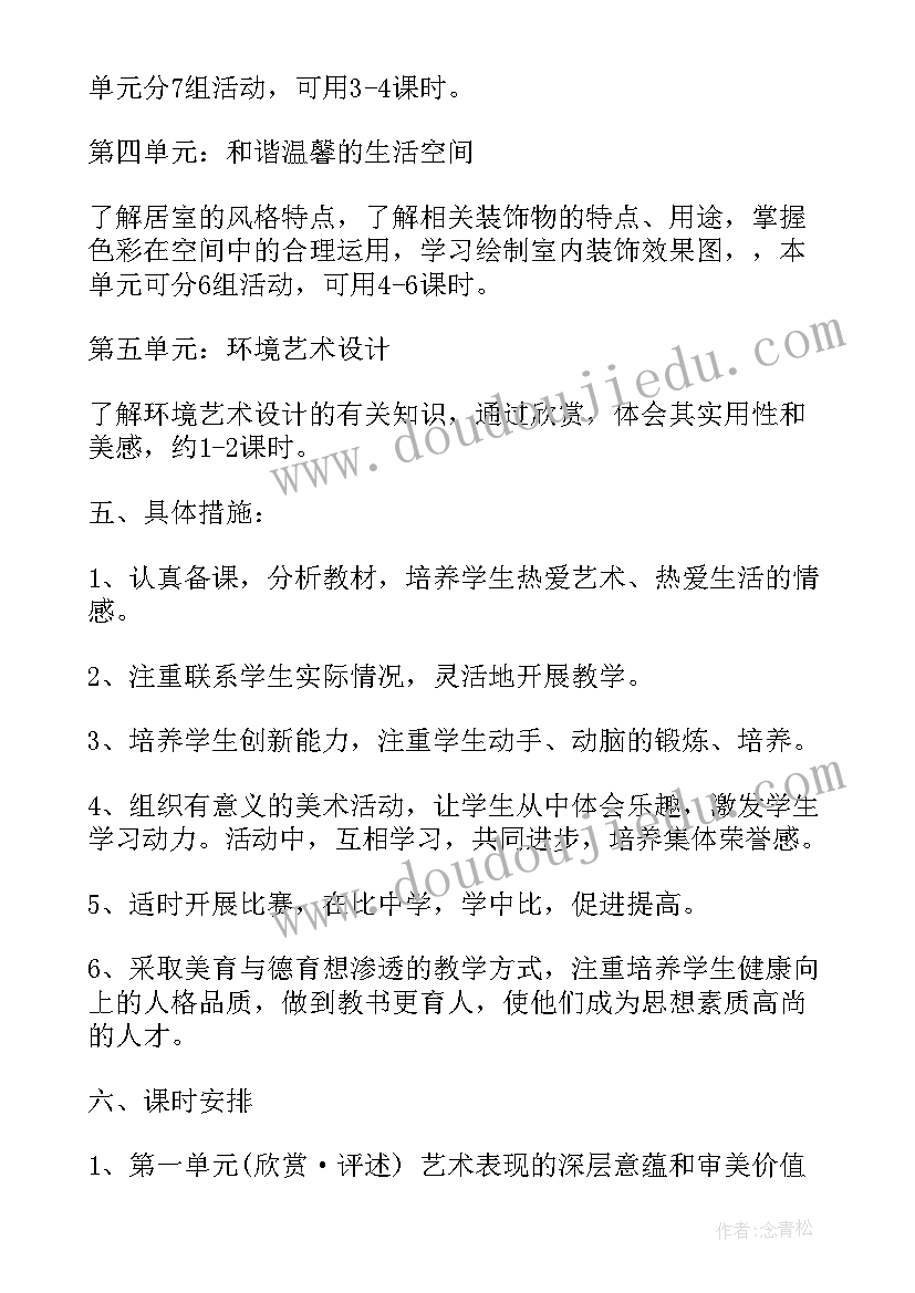 八年级美术备课教案(优秀8篇)