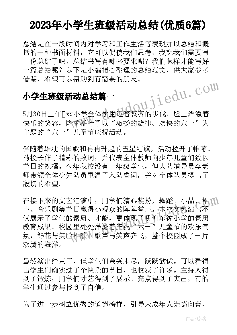 2023年小学生班级活动总结(优质6篇)