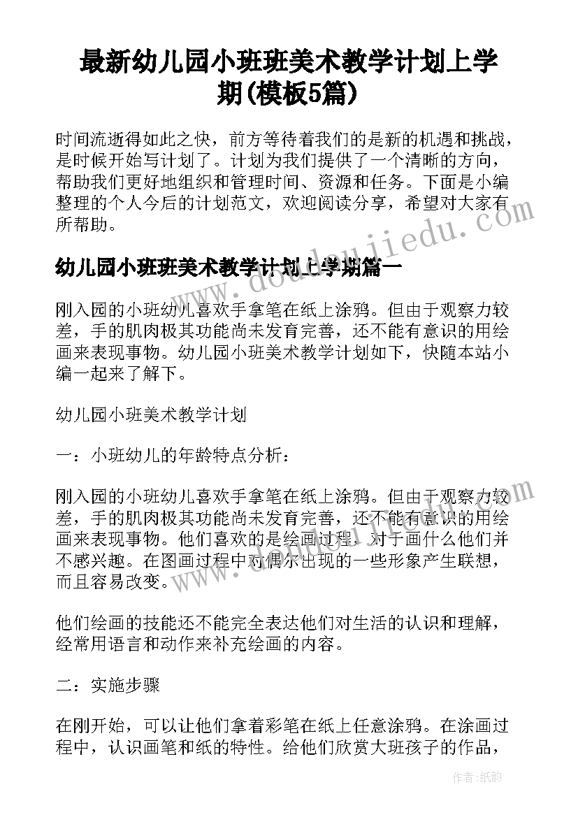 最新幼儿园小班班美术教学计划上学期(模板5篇)