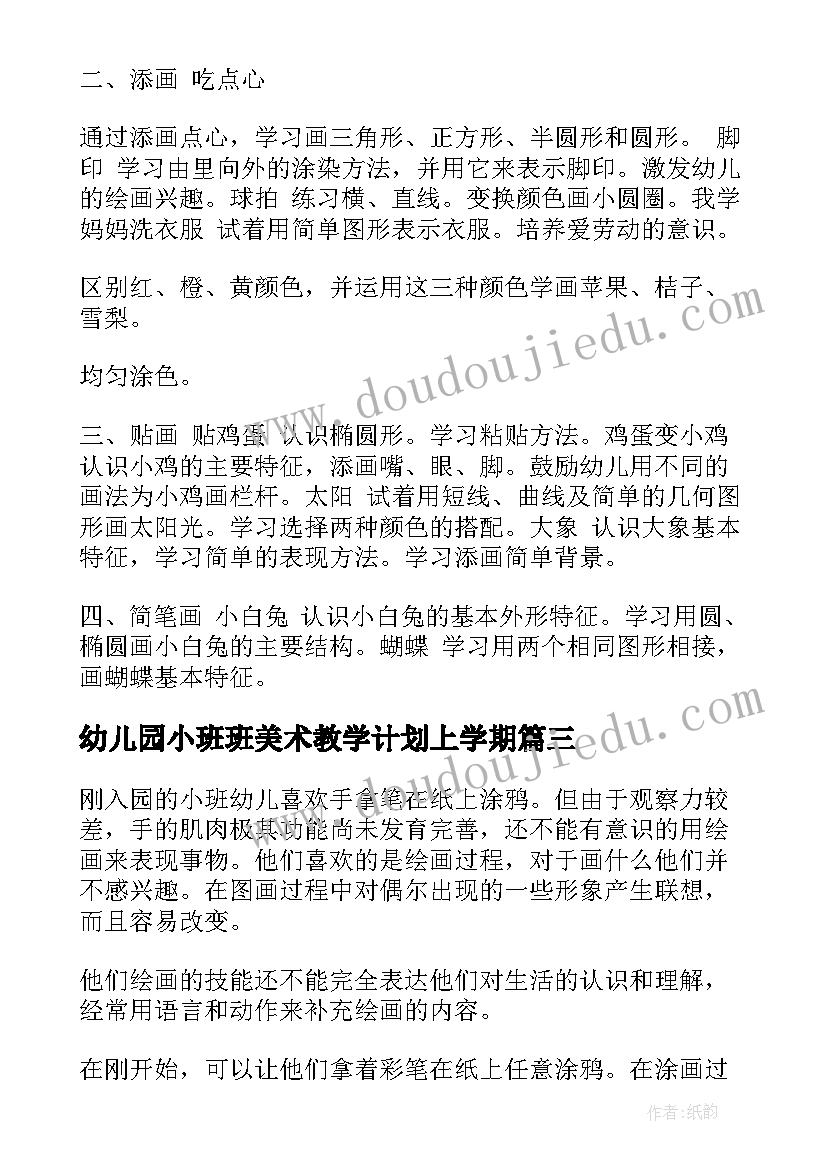 最新幼儿园小班班美术教学计划上学期(模板5篇)