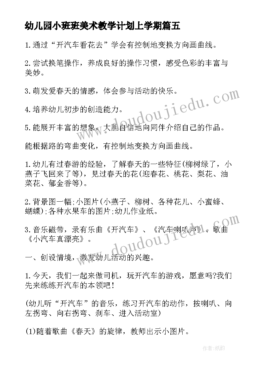 最新幼儿园小班班美术教学计划上学期(模板5篇)