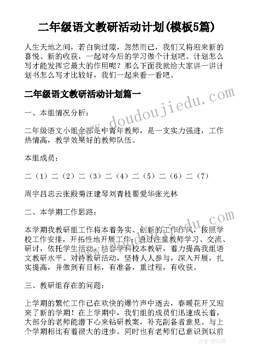 二年级语文教研活动计划(模板5篇)