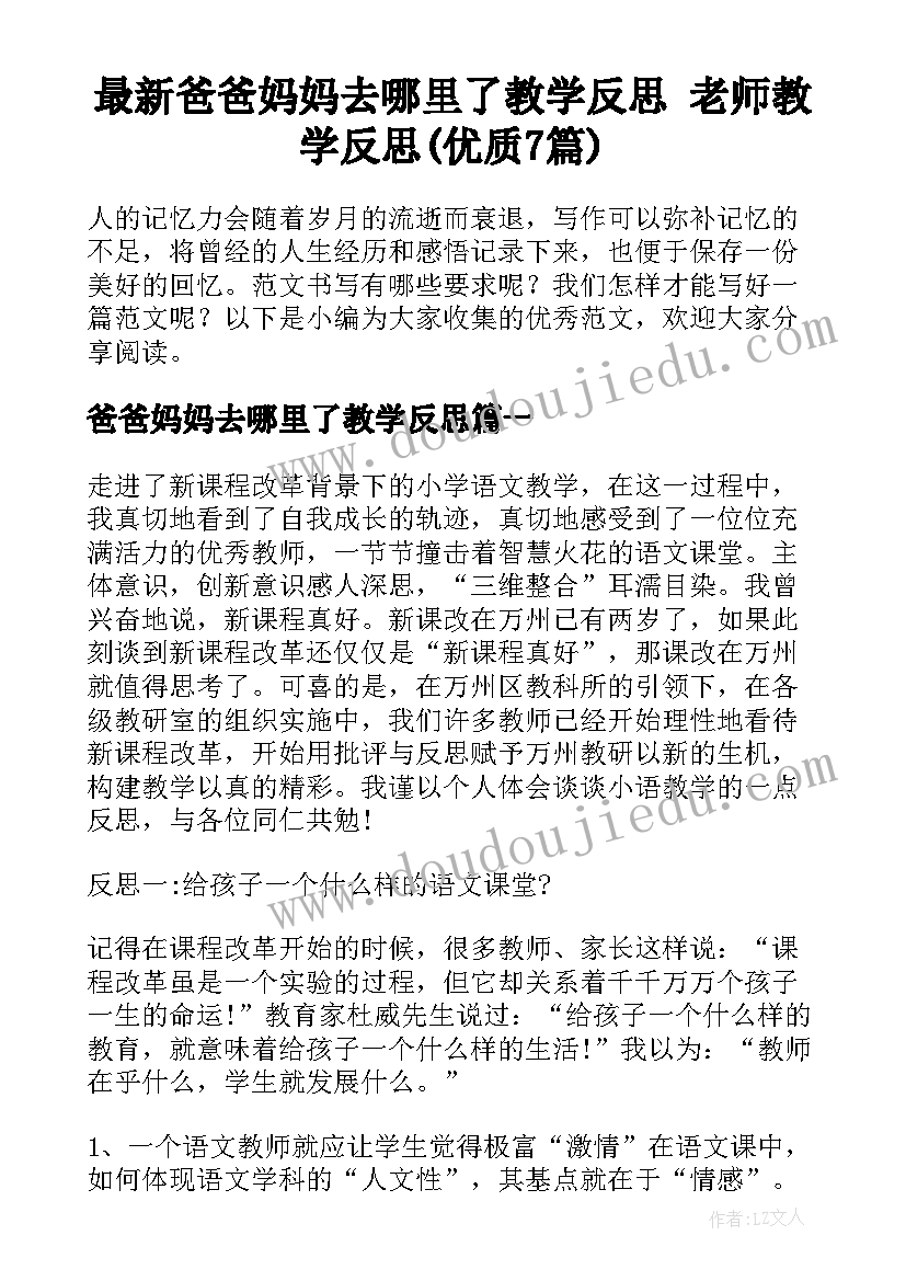 最新爸爸妈妈去哪里了教学反思 老师教学反思(优质7篇)