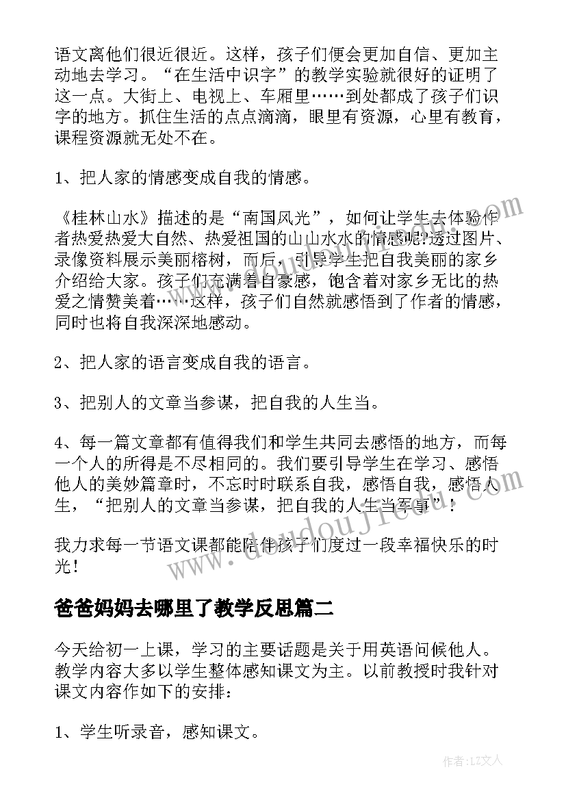 最新爸爸妈妈去哪里了教学反思 老师教学反思(优质7篇)